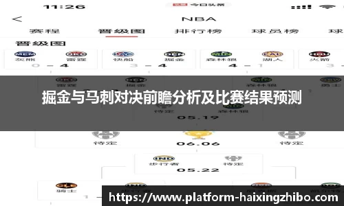 掘金与马刺对决前瞻分析及比赛结果预测