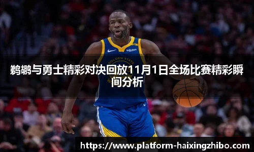 鹈鹕与勇士精彩对决回放11月1日全场比赛精彩瞬间分析