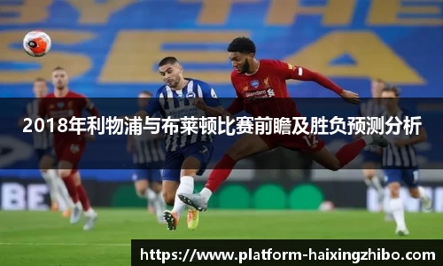 2018年利物浦与布莱顿比赛前瞻及胜负预测分析