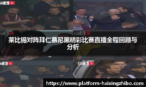 莱比锡对阵拜仁慕尼黑精彩比赛直播全程回顾与分析
