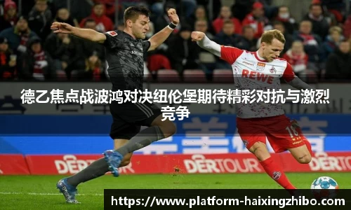 德乙焦点战波鸿对决纽伦堡期待精彩对抗与激烈竞争