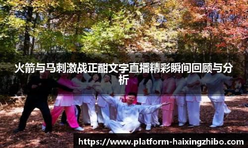 火箭与马刺激战正酣文字直播精彩瞬间回顾与分析