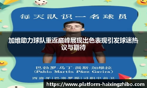 加维助力球队重返巅峰展现出色表现引发球迷热议与期待