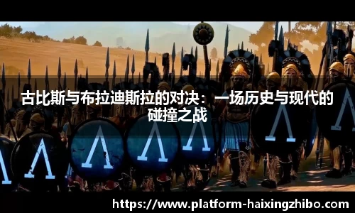 古比斯与布拉迪斯拉的对决：一场历史与现代的碰撞之战