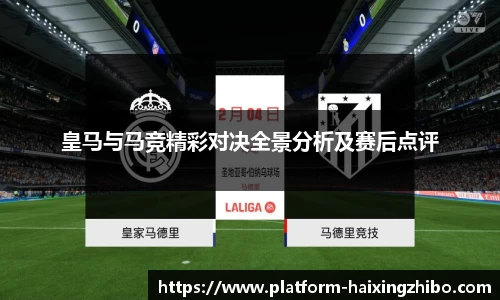皇马与马竞精彩对决全景分析及赛后点评