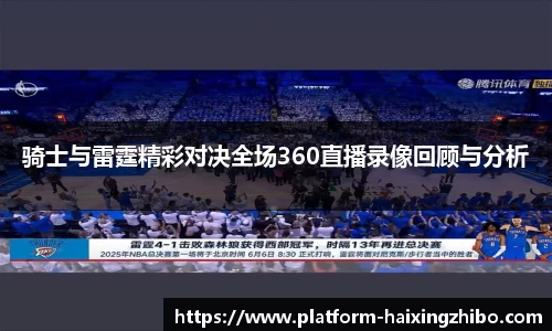 骑士与雷霆精彩对决全场360直播录像回顾与分析