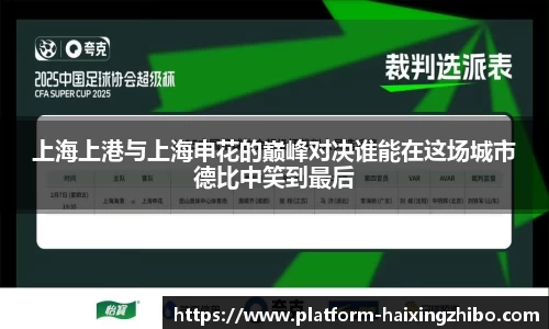 上海上港与上海申花的巅峰对决谁能在这场城市德比中笑到最后