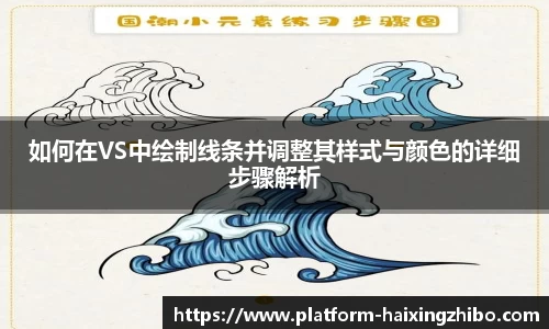 如何在VS中绘制线条并调整其样式与颜色的详细步骤解析
