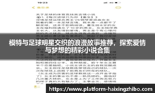 模特与足球明星交织的浪漫故事推荐，探索爱情与梦想的精彩小说合集