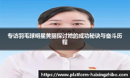 专访羽毛球明星黄丽探讨她的成功秘诀与奋斗历程