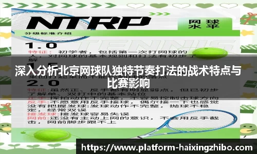 深入分析北京网球队独特节奏打法的战术特点与比赛影响